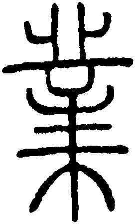 業,鄧廷楨,書法字典
